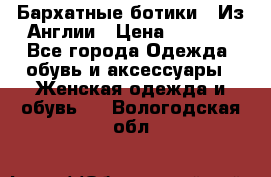 Бархатные ботики / Из Англии › Цена ­ 4 500 - Все города Одежда, обувь и аксессуары » Женская одежда и обувь   . Вологодская обл.